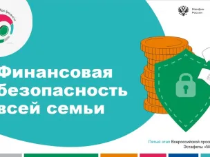 Стартовал V этап Всероссийской просветительской эстафеты  «Мои финансы»